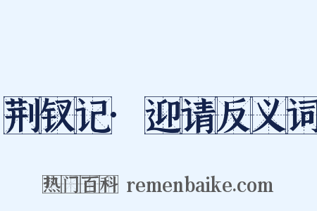 荆钗记·迎请反义词是什么意思的图片